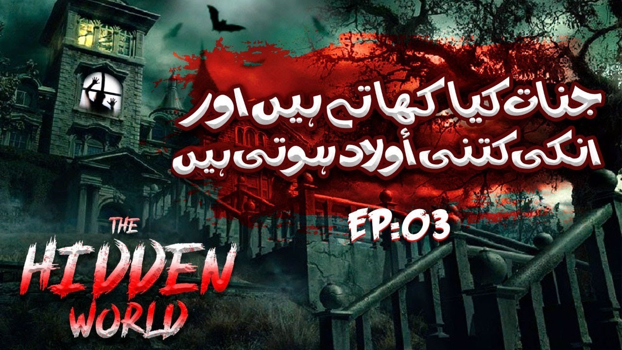 The Hidden World Web Series Ep. 03 | Jinnat Ka Waqia | Jinnat Kya Khatay Hain | Jinnat Ki Aulaadain